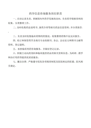 药学信息咨询服务岗位职责.docx