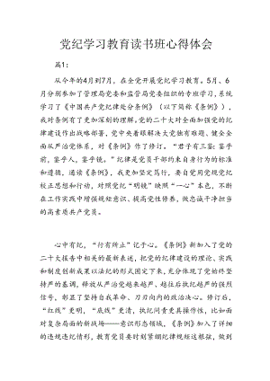 党纪学习教育读书班心得体会4篇.docx