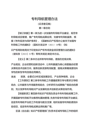 专利导航管理办法（征求意见稿）.docx