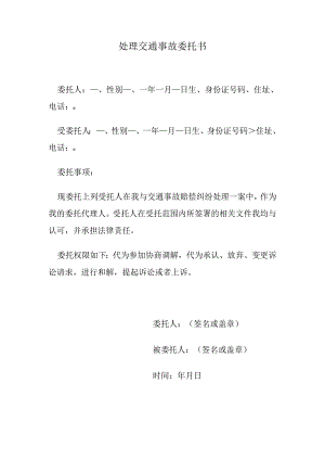 处理交通事故委托书.docx