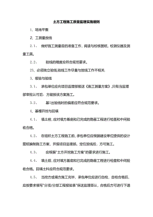 土方工程施工质量监理实施细则.docx