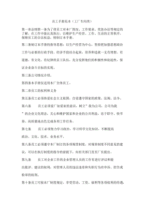 员工手册范本(工厂车间类2篇).docx