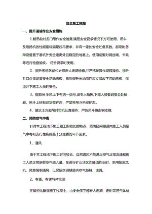 安全施工措施.docx