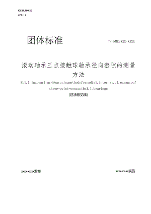 滚动轴承 三点接触球轴承径向游隙的测量方法.docx