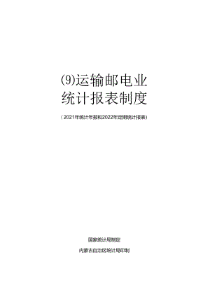 D运输邮电业统计报表制度.docx