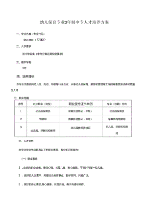 职业技术学校幼儿保育专业3年制中专人才培养方案.docx