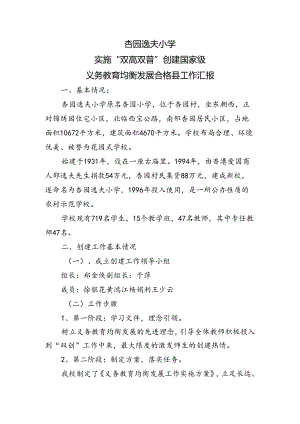 杏园逸夫小学义务教育均衡发展合格县工作汇报.docx