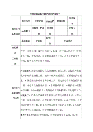 医院呼吸内科主管护师岗位说明书.docx