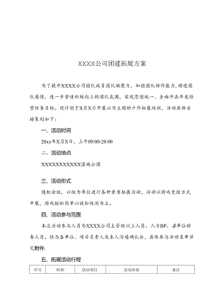 公司团建活动策划方案参考范本-精选5份.docx