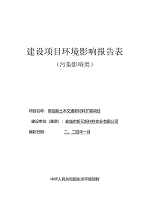 高性能土木交通新材料扩能项目环评报告表.docx