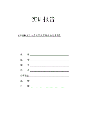 《人力资源管理智能仿真与竞赛》 实训报告.docx