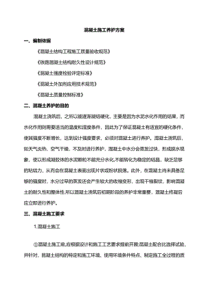 混凝土施工养护方案.docx