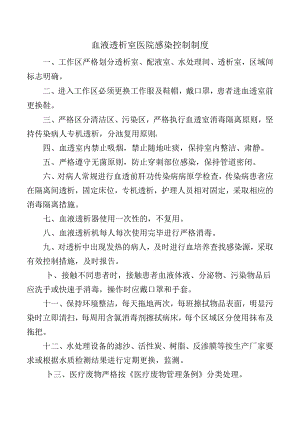 血液透析室医院感染控制制度.docx
