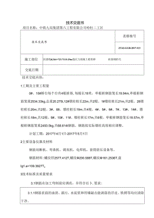 k244钻孔桩钢筋笼技术交底.docx