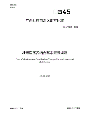 壮瑶医医养结合基本服务规范（征求意见稿）.docx