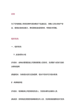 电梯困人应急预案.docx