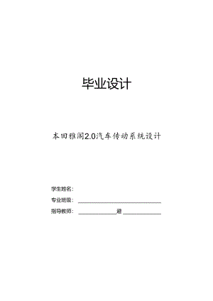 毕业设计（论文）-本田雅阁2.0汽车传动系统设计.docx