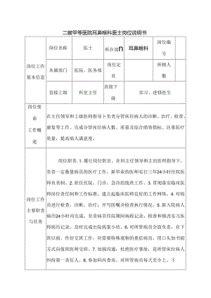 二级甲等医院耳鼻喉科医士岗位说明书.docx
