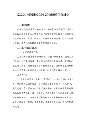 小学学校2024-2025年度工作计划.docx