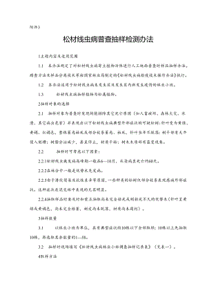 松材线虫病普查抽样检测办法（附件3）.docx
