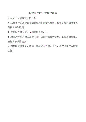 输液室配液护士岗位职责.docx