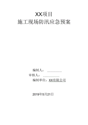 雨季施工应急预案.docx