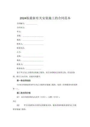 2024版最新有关安装施工的合同范本.docx