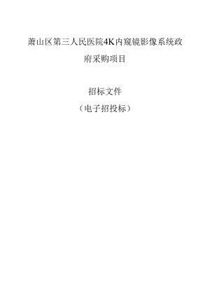 萧山区第三人民医院4K内窥镜影像系统政府采购项目招标文件.docx