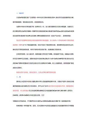 矿化剂对熟料煅烧和质量的影响.docx