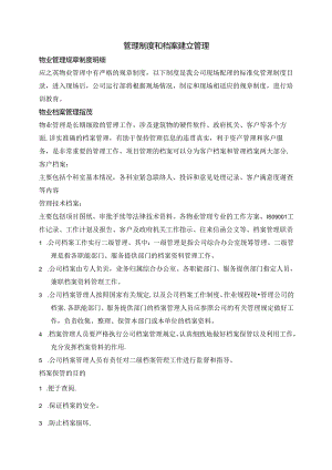 物业档案管理和管理制度范文.docx