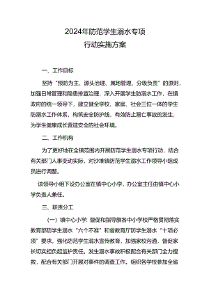 2024年防范学生溺水专项行动实施方案.docx