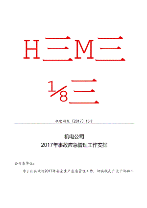 机电公司2017年事故应急管理工作安排.docx