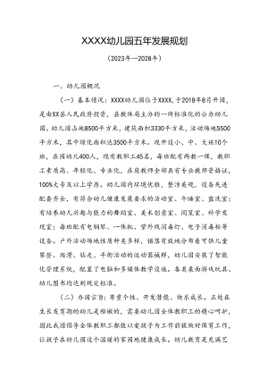幼儿园五年发展规划（2024年—2029年）.docx