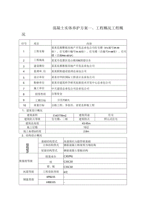 混凝土实体养护方案.docx