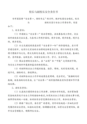 校长与副校长安全责任书.docx