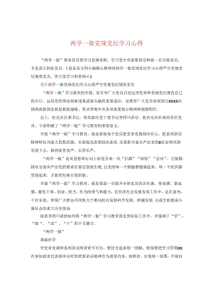 两学一做党规党纪学习心得.docx