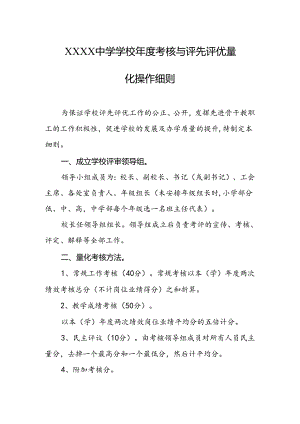 中学学校年度考核与评先评优量化操作细则.docx
