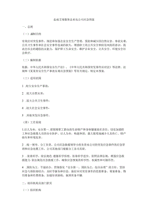 公司安全应急预案.docx