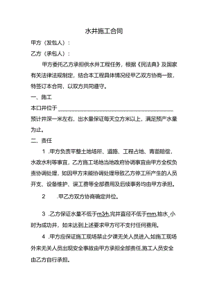 水井施工合同范本.docx