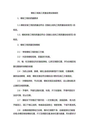 模板工程施工质量监理实施细则.docx
