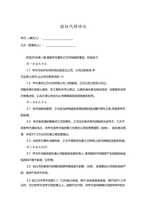 股权代持合同范本5套.docx