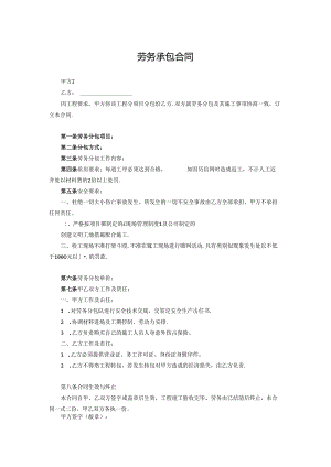 承包劳务合同协议精选5份.docx