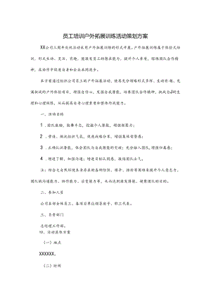 户外拓展活动策划书参考模板5份.docx