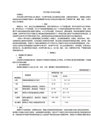 季节性施工安全技术措施.docx