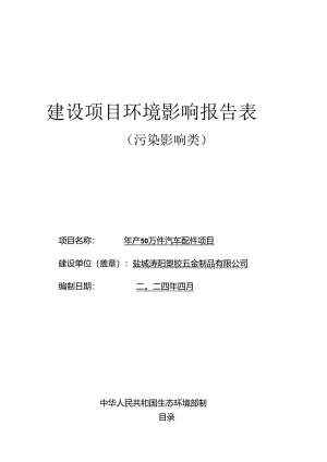 年产50万件汽车配件项目环评报告表.docx