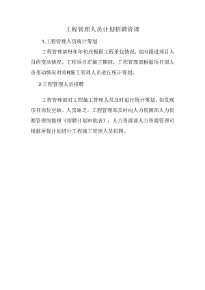 工程管理人员计划招聘管理.docx