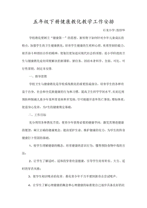 五年级下册健康教育教学工作计划.docx