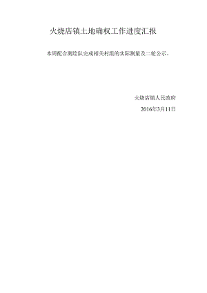 火烧店镇土地确权工作进度汇报3.11.docx