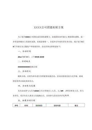 企业团建活动策划方案参考范本精选5份.docx