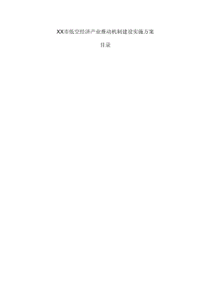 xx市低空经济产业推动机制建设实施方案.docx